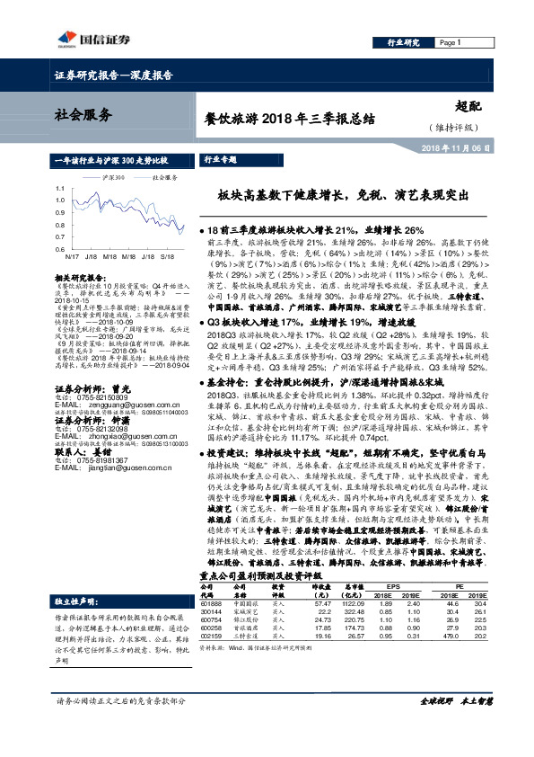 餐饮旅游行业2018年三季报总结：板块高基数下健康增长，免税、演艺表现突出