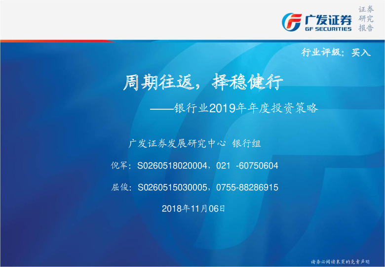 银行行业2019年年度投资策略：周期往返，择稳健行
