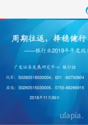 银行行业2019年年度投资策略：周期往返，择稳健行