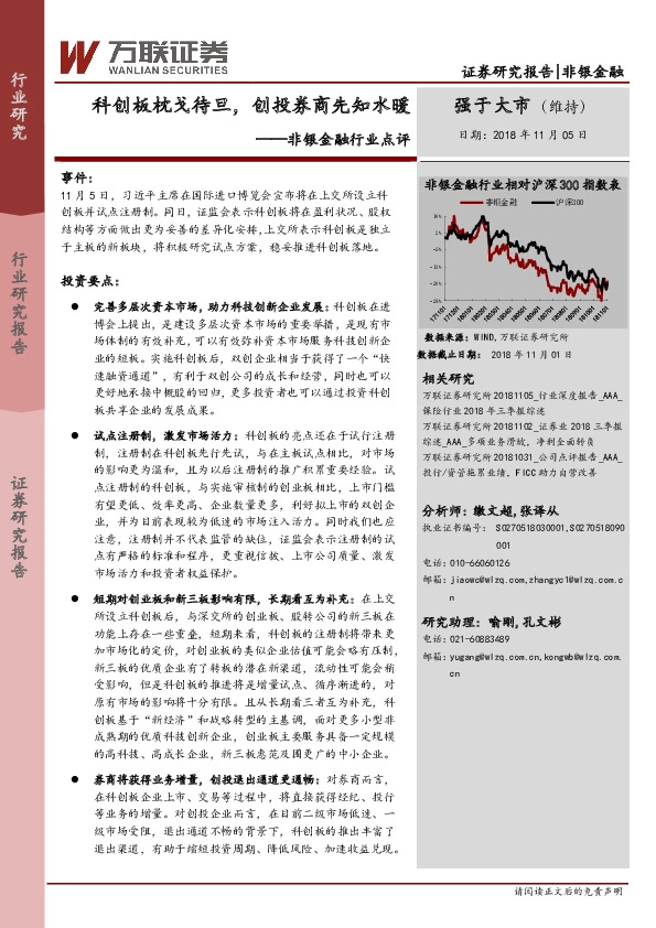 非银金融行业点评：科创板枕戈待旦，创投券商先知水暖