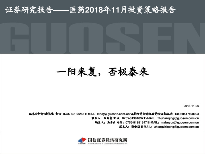医药行业2018年11月投资策略报告：一阳来复，否极泰来