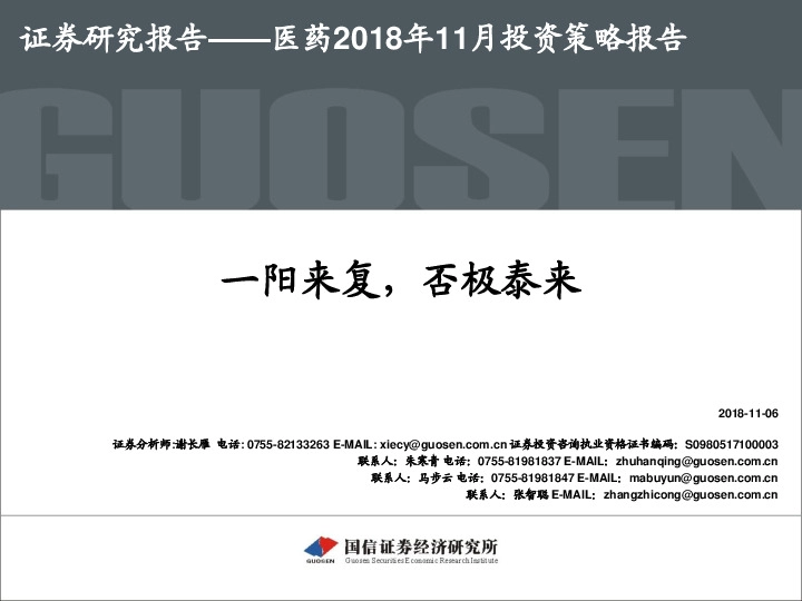 医药行业2018年11月投资策略报告：一阳来复，否极泰来