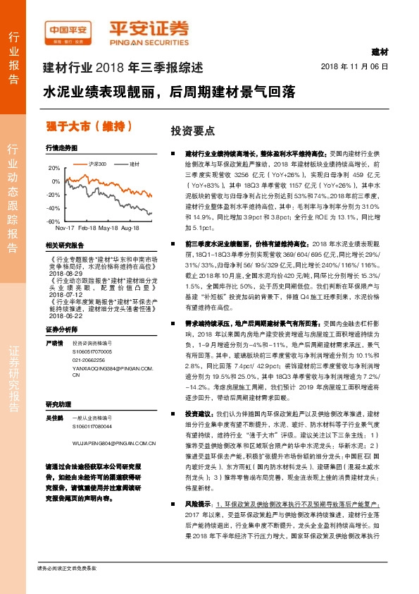 建材行业2018年三季报综述：水泥业绩表现靓丽，后周期建材景气回落