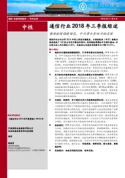 通信行业2018年三季报综述：整体继续稳健增长，中兴禁令影响开始消退