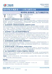 国际学校专题报告——以凯文教育为例：国际学校+素质教育，全产业链稳步布局