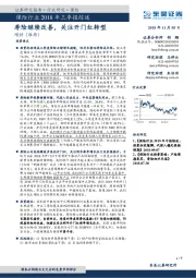 保险行业2018年三季报综述：寿险继续改善，关注开门红转型