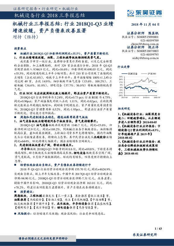 机械行业三季报总结：行业2018Q1-Q3业绩增速放缓，资产负债表改善显著