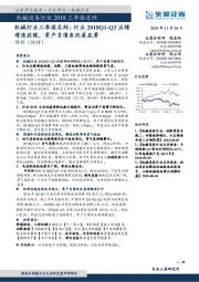 机械行业三季报总结：行业2018Q1-Q3业绩增速放缓，资产负债表改善显著