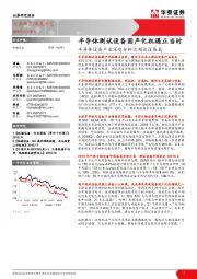 半导体设备产业深度分析之测试设备篇：半导体测试设备国产化机遇正当时