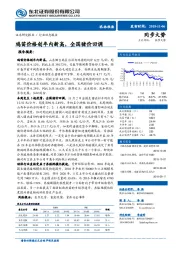 农林牧渔：鸡苗价格创年内新高，全国猪价回调