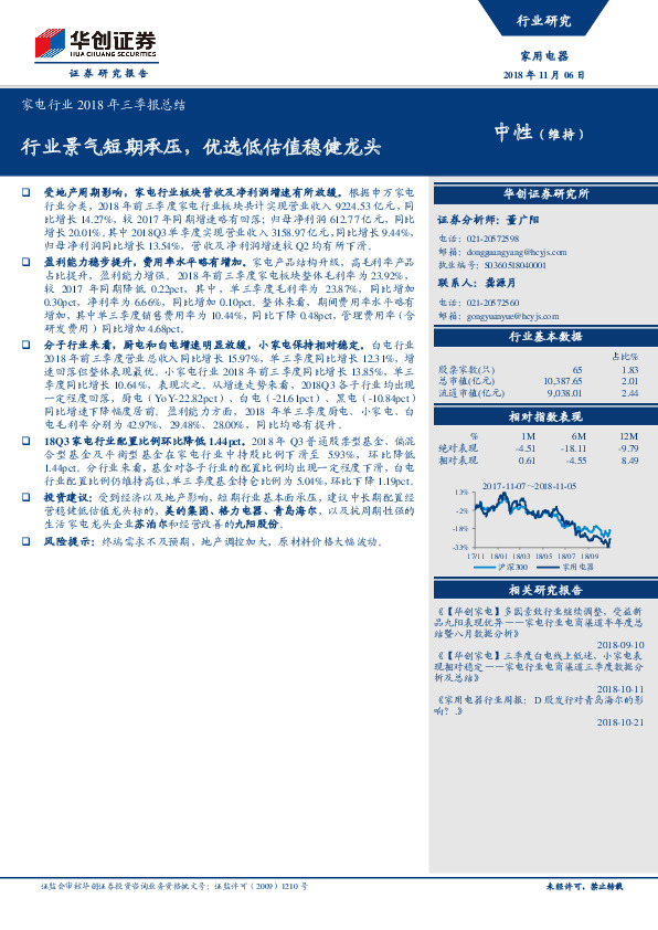 家电行业2018年三季报总结：行业景气短期承压，优选低估值稳健龙头