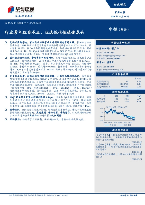 家电行业2018年三季报总结：行业景气短期承压，优选低估值稳健龙头