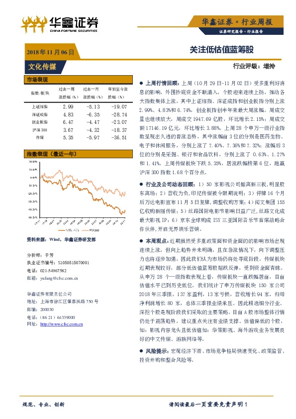 文化传媒行业周报：关注低估值蓝筹股