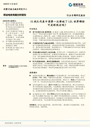 移动电竞专题分析报告：IG战队代表中国第一次举起了LOL世界锦标可是那然后呢？