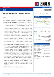 医药行业快报：首批临床试验默许公示，新药研发再添助力