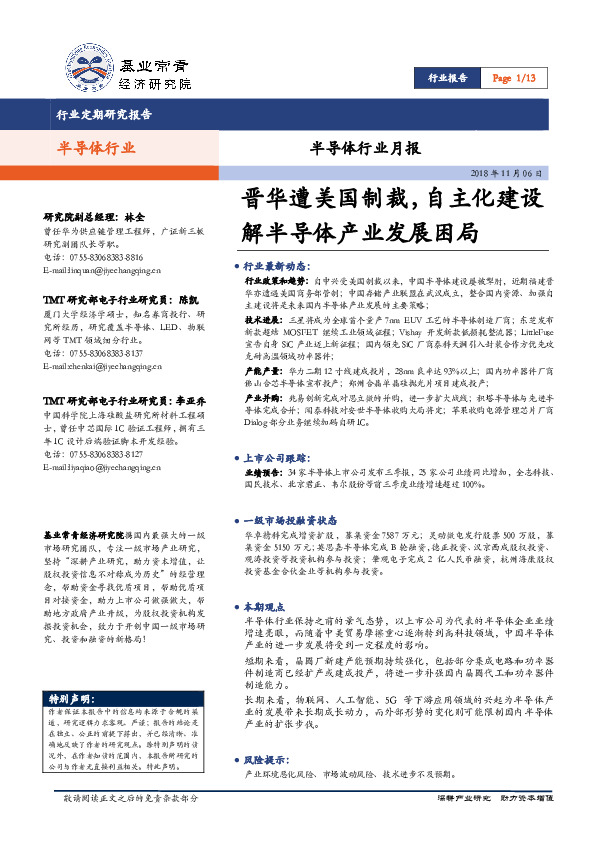 半导体行业月报：晋华遭美国制裁，自主化建设解半导体产业发展困局