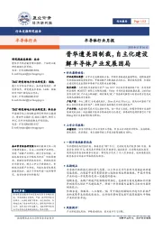 半导体行业月报:晋华遭美国制裁,自主化建设解半导体产业发展困局