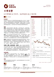 日常消费行业动态：9月增幅较8月回升，3Q增速较2Q小幅回落