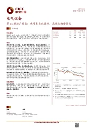 电气设备：第11批推广目录：乘用车占比提升，高端化趋势坚定