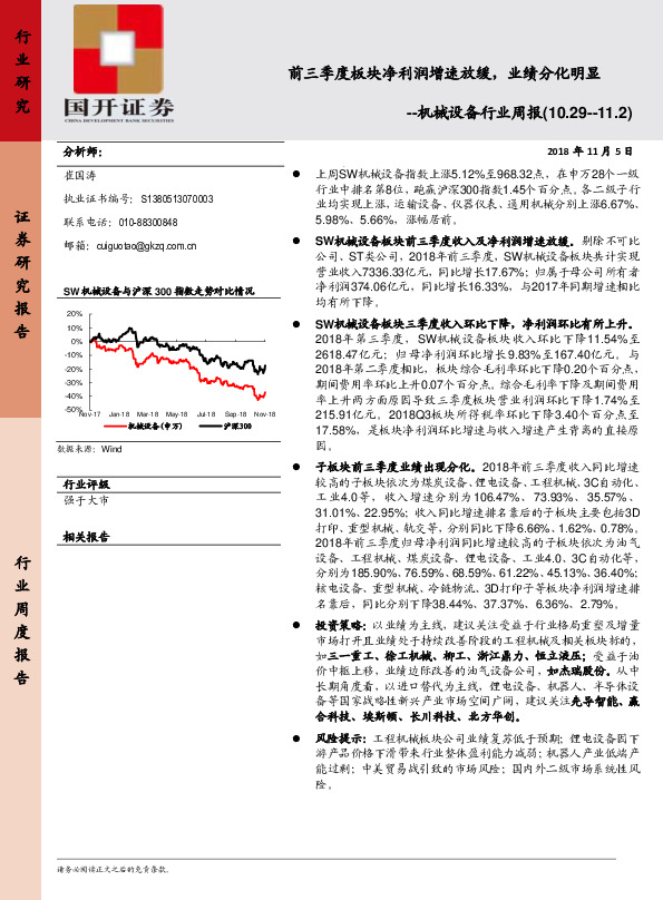 机械设备行业周报：前三季度板块净利润增速放缓，业绩分化明显