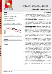 机械设备行业周报：前三季度板块净利润增速放缓，业绩分化明显