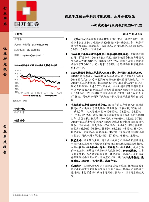 机械设备行业周报：前三季度板块净利润增速放缓，业绩分化明显