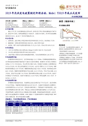 电气设备行业研究周报:2019年光伏发电政策制定即将启动,ModelY2019年或正式发布