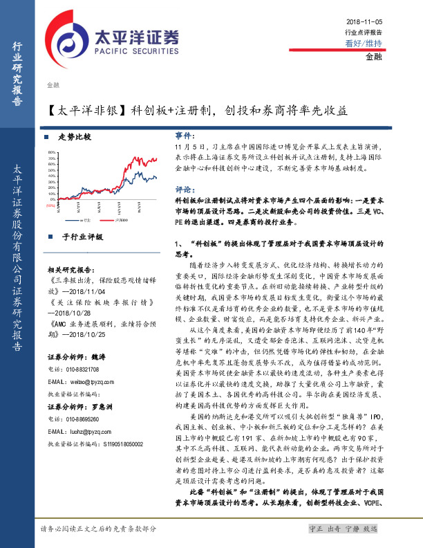 【太平洋非银】科创板+注册制，创投和券商将率先收益