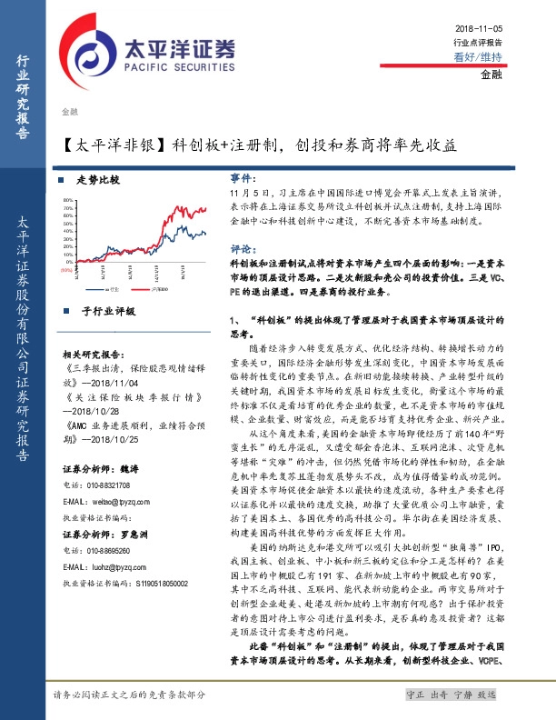 【太平洋非银】科创板+注册制，创投和券商将率先收益