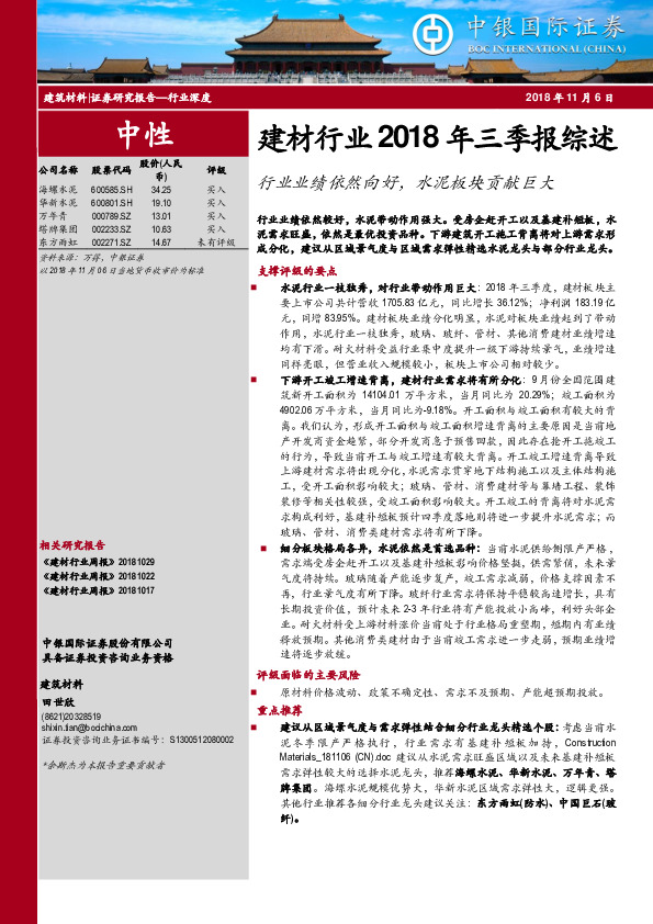 建材行业2018年三季报综述：行业业绩依然向好，水泥板块贡献巨大