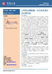 医药生物行业周报：三季报业绩稳健，关注低估值及龙头绩优股