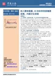 医药生物行业专题报告：收入整体稳健，Q3扣非净利润增速放缓，内部分化持续