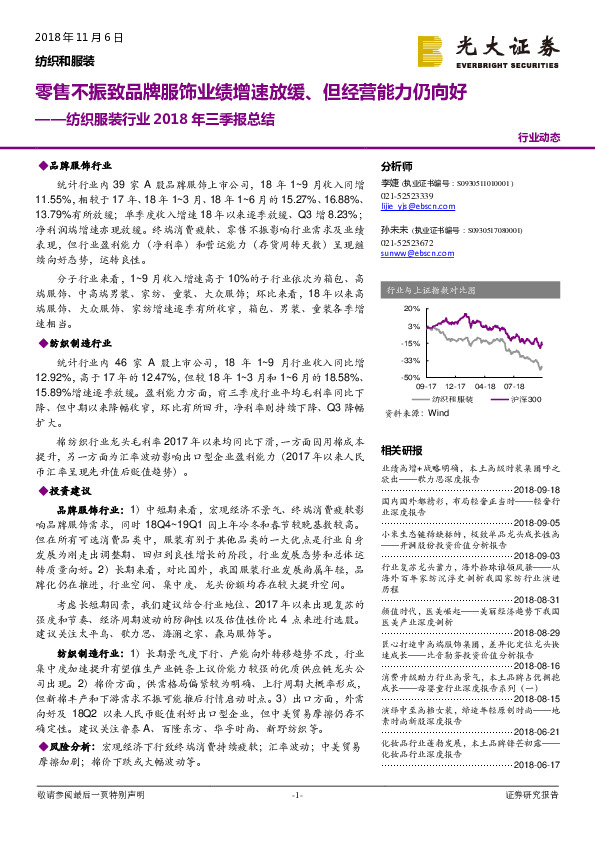 纺织服装行业2018年三季报总结：零售不振致品牌服饰业绩增速放缓、但经营能力仍向好