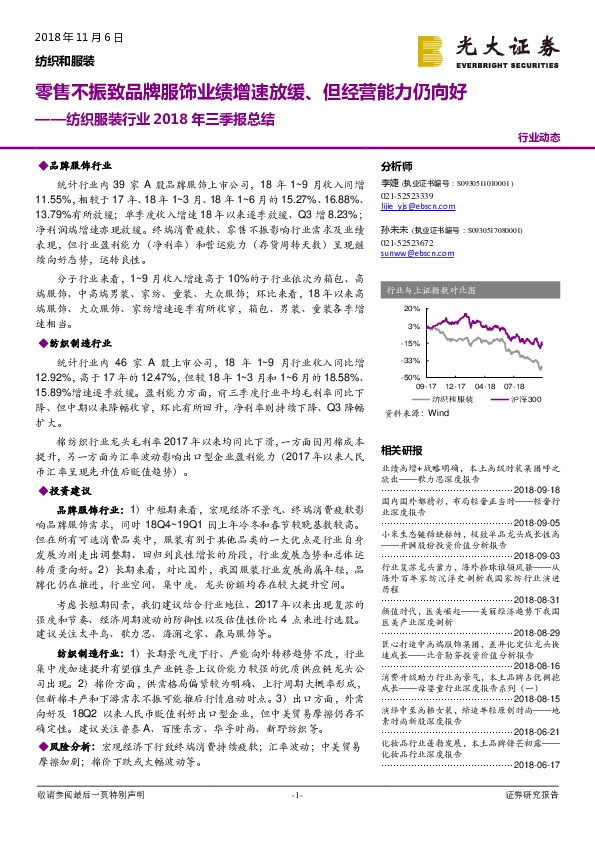 纺织服装行业2018年三季报总结：零售不振致品牌服饰业绩增速放缓、但经营能力仍向好