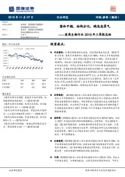 医药生物行业2018年三季报总结：整体平稳，结构分化，精选高景气