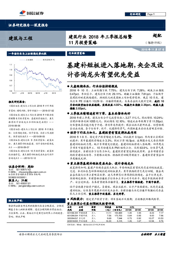 建筑行业2018年三季报总结暨11月投资策略：基建补短板进入落地期，央企及设计咨询龙头有望优先受益