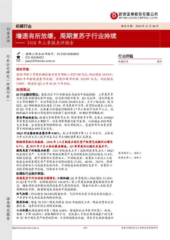 机械行业2018年三季报点评报告：增速有所放缓，周期复苏子行业持续
