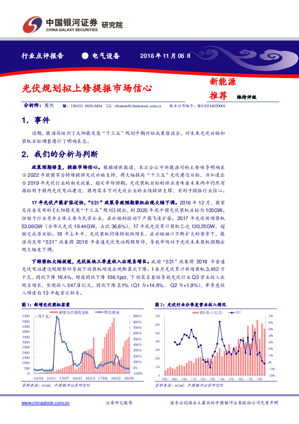 电气设备行业点评报告：光伏规划拟上修提振市场信心