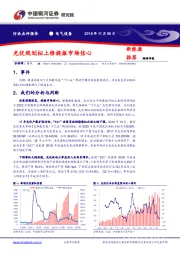 电气设备行业点评报告：光伏规划拟上修提振市场信心