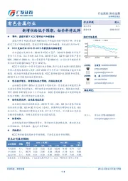 有色金属行业：新增供给低于预期，钴价料将反弹