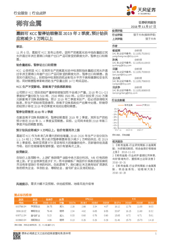 稀有金属行业点评：嘉能可KCC暂停钴销售至2019年2季度，预计钴供应将减少1万吨以上