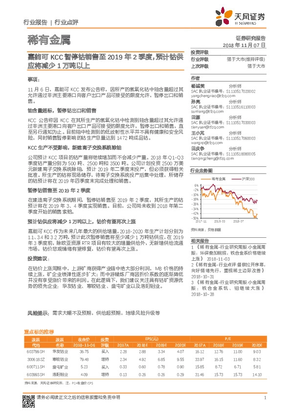 稀有金属行业点评：嘉能可KCC暂停钴销售至2019年2季度，预计钴供应将减少1万吨以上