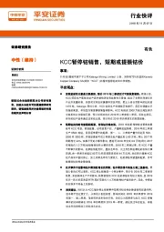 有色行业快评：KCC暂停钴销售，短期或提振钴价
