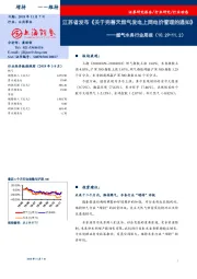 燃气水务行业周报：江苏省发布《关于完善天然气发电上网电价管理的通知》