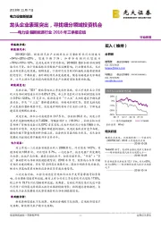 电力设备新能源行业2018年三季报总结：龙头企业表现突出，寻找细分领域投资机会