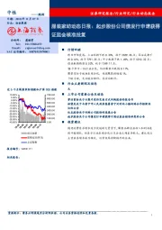 服装家纺动态日报：起步股份公司债发行申请获得证监会核准批复