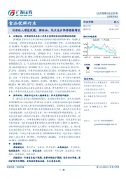 食品饮料行业投资策略：白酒收入增速放缓，调味品、乳业龙头保持稳健增长