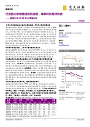 通信行业2018年三季报分析：行业前三季度增速同比放缓，单季环比有所改善