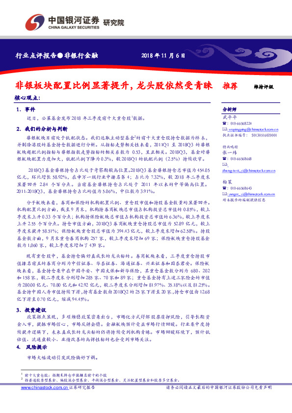 非银板块配置比例显著提升，龙头股依然受青睐