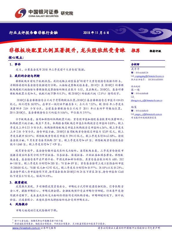 非银板块配置比例显著提升，龙头股依然受青睐